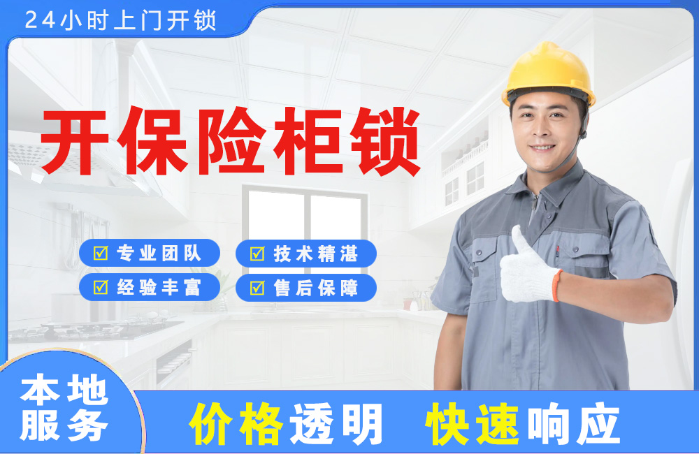 衡水开保险柜锁
