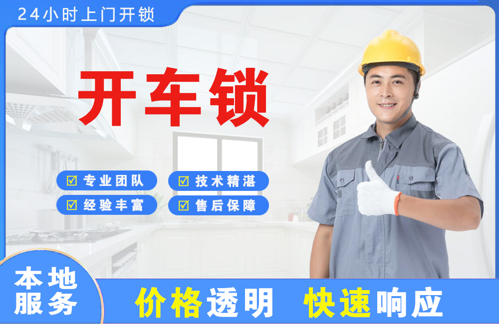 衡水开车锁