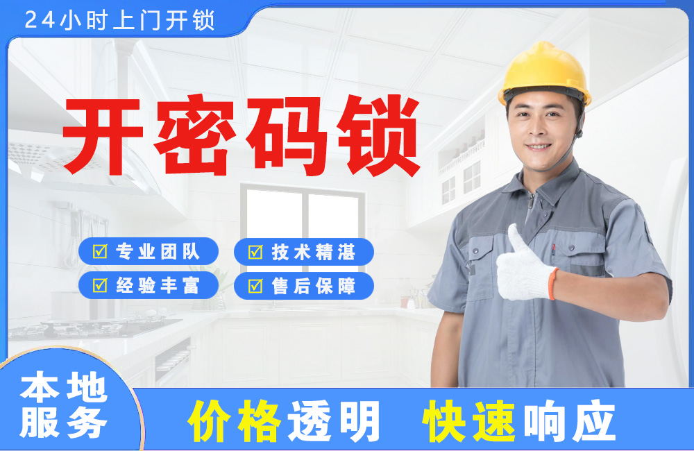 衡水开密码锁
